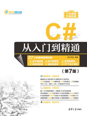 cover image of C#从入门到精通（第7版）